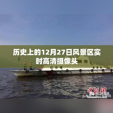 历史上的12月27日风景区高清摄像头实时记录