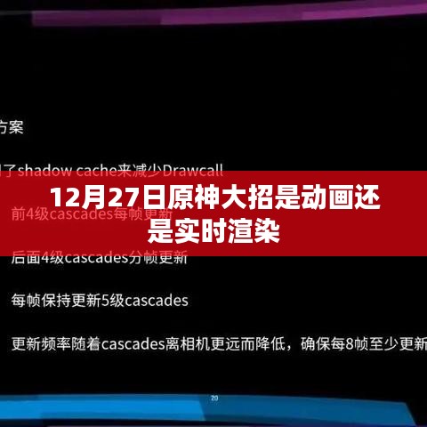 原神大招是动画还是实时渲染？揭秘背后的技术细节