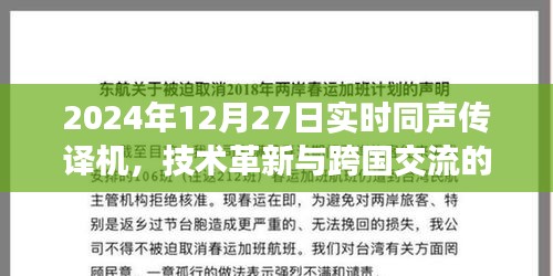 2024年实时同声传译机，技术革新助力跨国交流