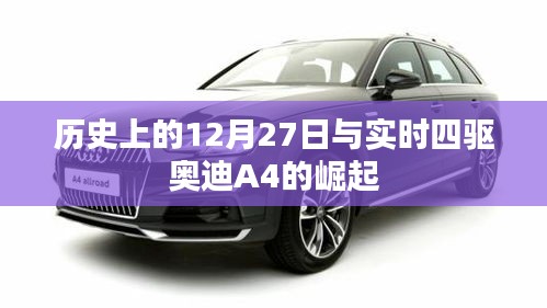 实时四驱奥迪A4崛起日，历史上的重要时刻回顾