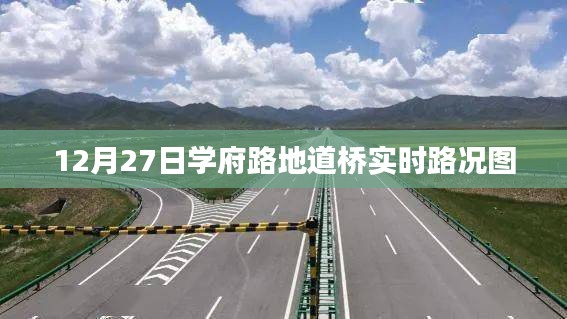 学府路地道桥实时路况图（12月27日）