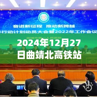 曲靖北高铁站实时大屏信息（2024年12月27日）