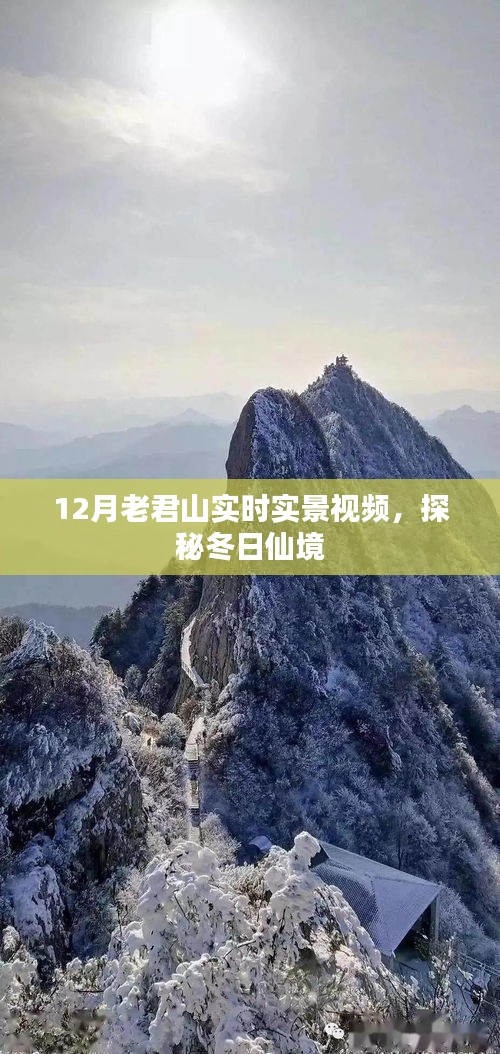 探秘老君山冬季仙境，实时实景视频欣赏