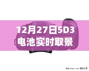 12月27日，5D3电池实时取景续航深度解析