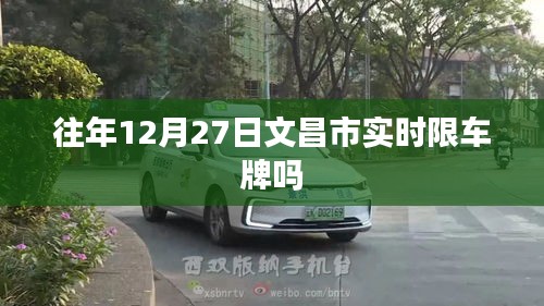 文昌市往年年末交通限行通知及车牌实时限制情况解析