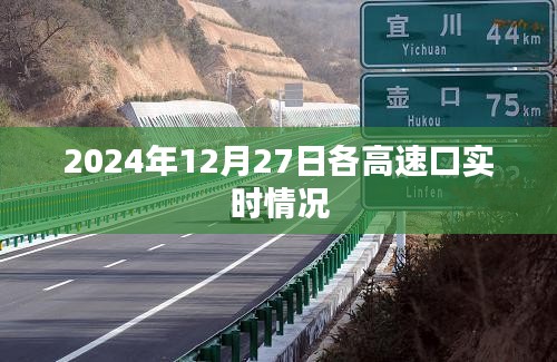 2024年12月27日高速口实时通行状况