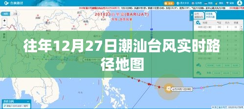 潮汕地区往年台风实时路径地图，关注台风动态