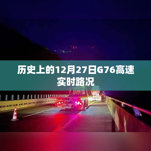 G76高速12月27日历史路况实时播报