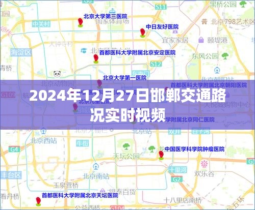 邯郸交通实时路况视频直播（2024年12月27日）