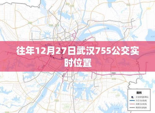 武汉公交755实时位置查询往年十二月二十七日