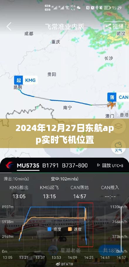 东航APP实时飞机位置查询（日期标注）