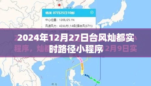 台风灿都实时路径小程序，最新动态尽在掌握