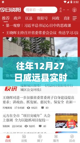 威远县最新实时新闻更新，往年12月27日资讯速递