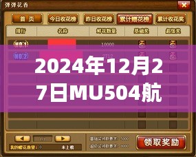 MU504航班实时动态（更新至2024年12月27日）