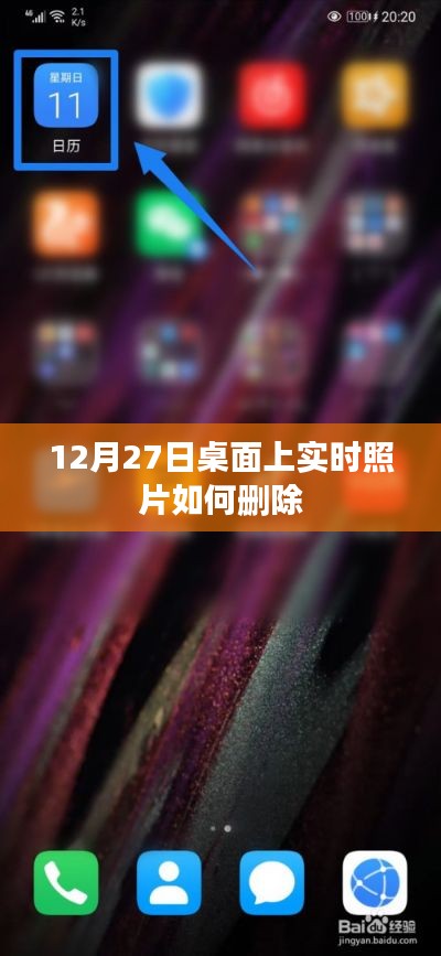 如何删除桌面实时照片，12月27日操作指南