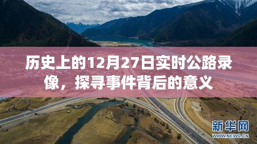 历史上的公路录像，探寻事件背后的意义