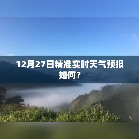 12月27日精准天气预报概览