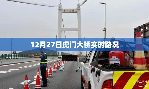 12月27日虎门大桥实时交通路况概览