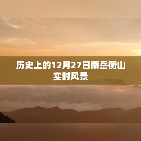 南岳衡山实时风景，历史性的12月27日体验