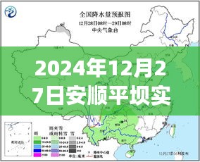 安顺平坝天气预报（实时更新至2024年12月）