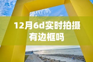 12月6d实时拍摄边框问题解析