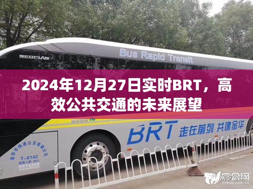 2024年BRT实时展望，高效公共交通的未来