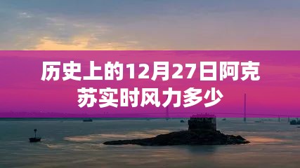 阿克苏历史风力数据，12月27日风力实况