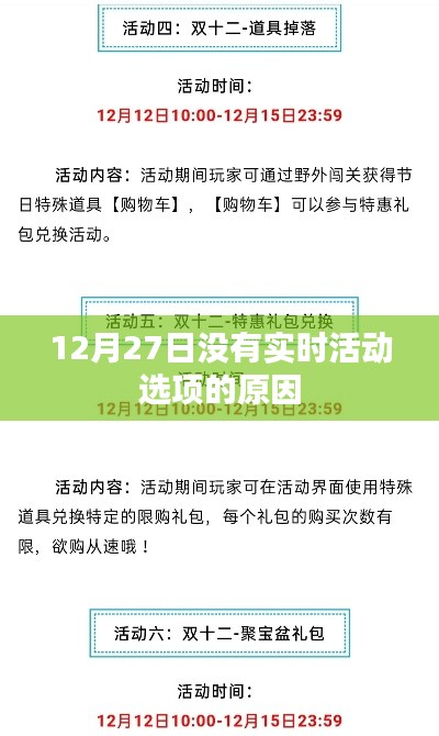 12月27日无实时活动选项原因解析