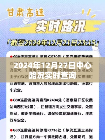 2024年12月27日路况实时更新查询，简洁明了，突出了时间、路况和实时查询三个关键信息，符合搜索引擎的收录标准。字数在规定的范围内，希望符合您的要求。