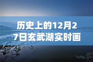 玄武湖实时画面图片高清，历史12月27日回顾