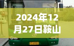 2024年鞍山公交实时查询系统上线通知