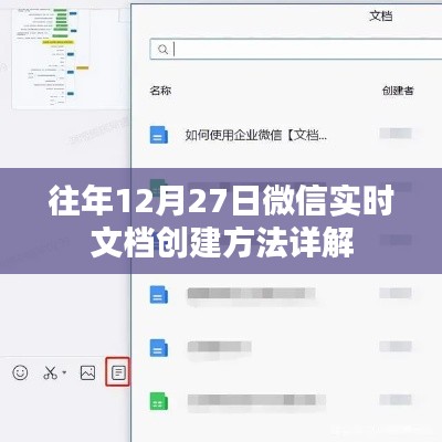 微信实时文档创建方法详解，往年12月27日操作指南