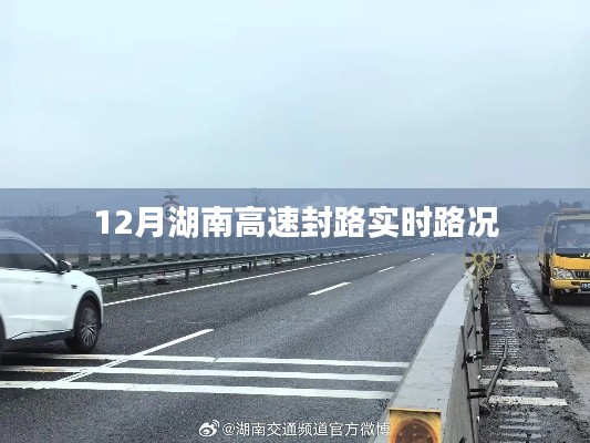 湖南高速实时路况，封路信息及最新路况通知