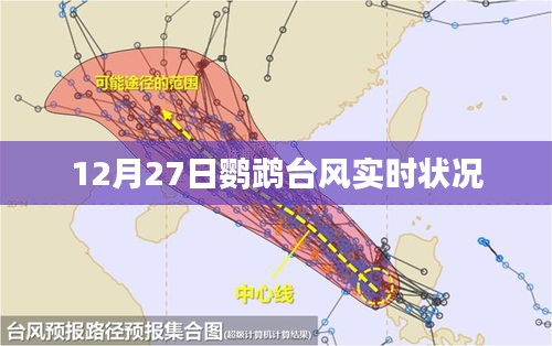 鹦鹉台风最新实时状况（12月27日）