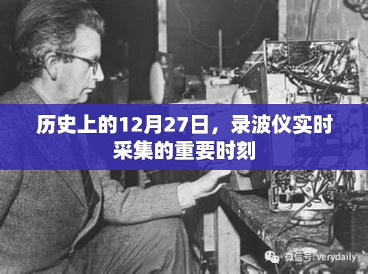 历史上的重要时刻，录波仪实时采集的12月27日数据