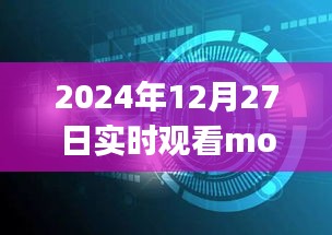 2024年金融动态速递，实时观看moneys，洞悉金融趋势