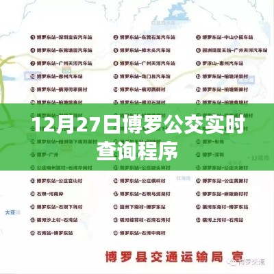 博罗公交实时查询系统，轻松掌握出行时间