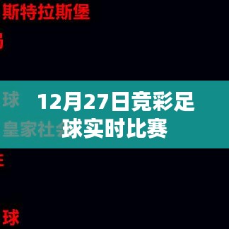 竞彩足球实时比赛动态 12月27日赛况更新