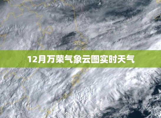 12月万荣气象云图，实时天气监测报告