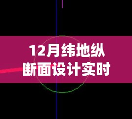 纬地纵断面设计实时修改详解（12月版）