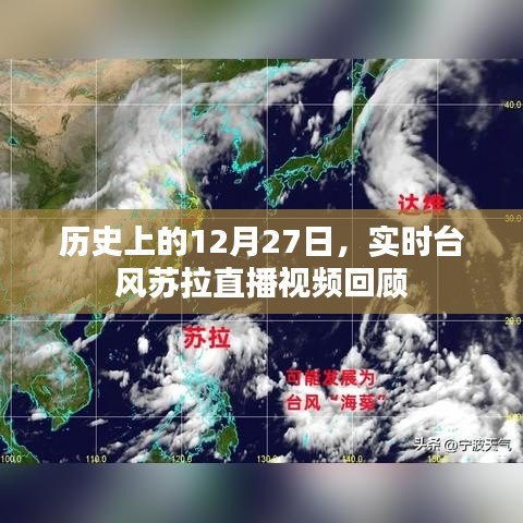 实时台风苏拉直播回顾，历史上的12月27日视频记录