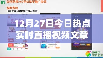 12月27日热点聚焦，实时直播视频文章