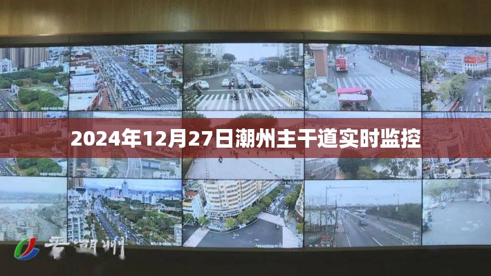 潮州主干道实时交通监控录像（2024年12月27日）