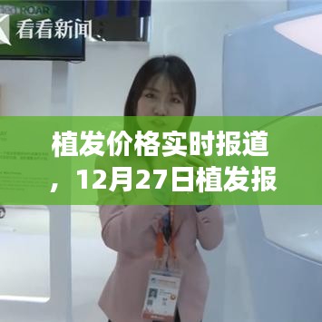 植发价格实时更新，最新报价与详细解析