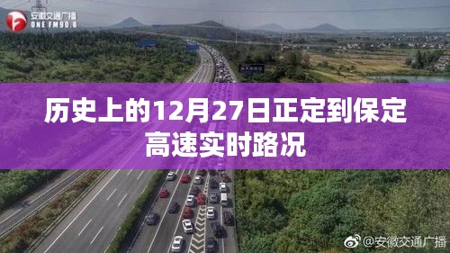 正定至保定高速实时路况回顾，历史路况概览