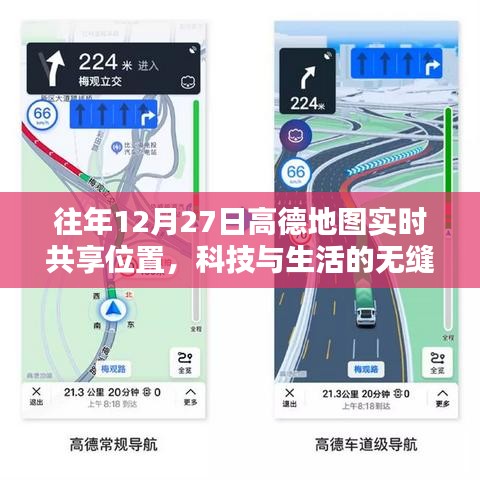高德地图实时共享位置，科技无缝融入生活