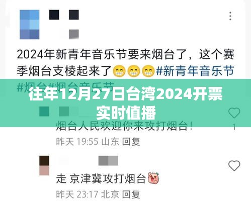 台湾2024年选举开票实时直播回顾