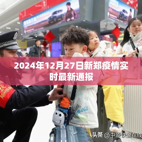 新郑市疫情最新消息通报（截至日期，2024年12月27日）