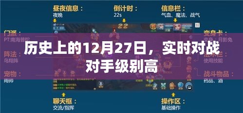 历史上的12月27日，实时对战高手云集