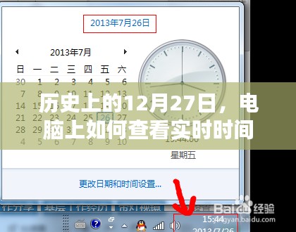 电脑查看实时时间方法与历史日期介绍